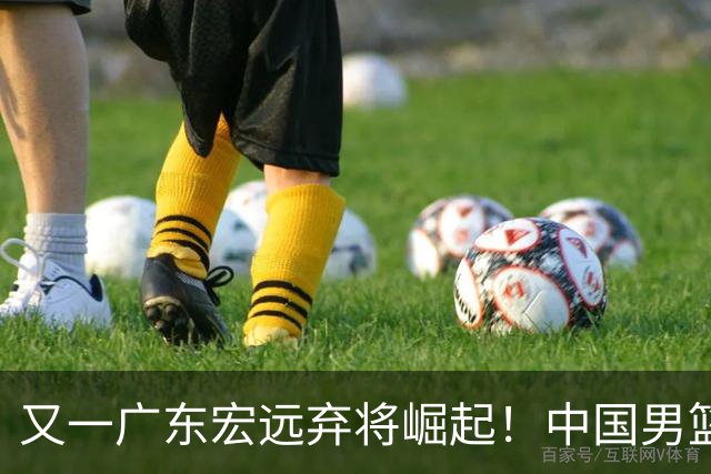 又一广东宏远弃将崛起！中国男篮20岁混血新星闪耀：砍28+11+5