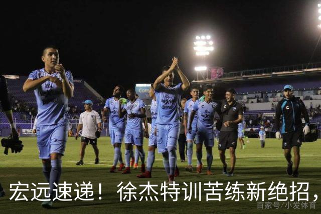 宏远速递！徐杰特训苦练新绝招，张文逸或续约，杜锋缺席夏训