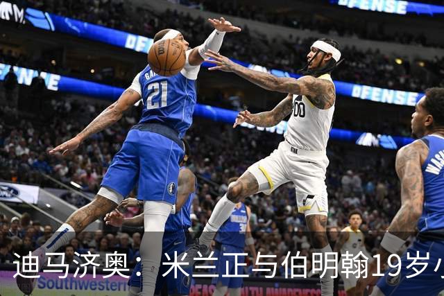 迪马济奥：米兰正与伯明翰19岁小将盖尼耶谈判 切尔西也在关注他